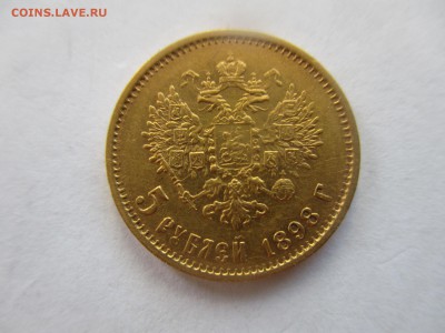5 рублей 1898 г. - IMG_7605.JPG