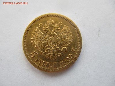5 рублей 1900 года - IMG_7609.JPG