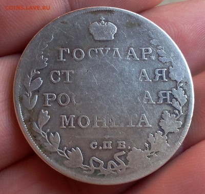 Рубль 1810г Гос.монета с 200 до 25.07.17 - IMG_20170724_064300.JPG