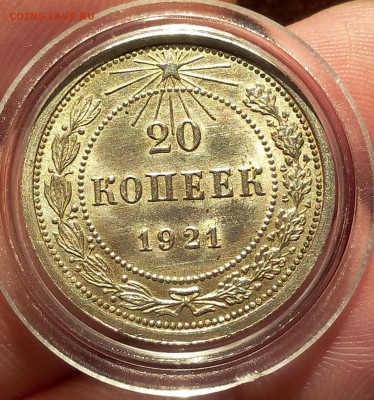 20 копеек 1921г яркий шт.блеск до 25.07.17 - IMG_20170724_064402.JPG