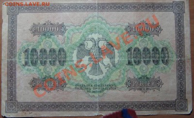 10 000 руб. 1918 г. - IMG_4167.JPG