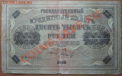10 000 руб. 1918 г. - IMG_4173.JPG