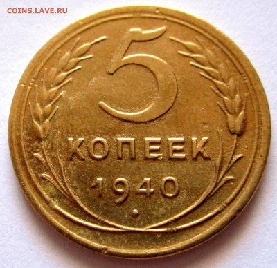 5 копеек 1940 года.До 22.00.27.7.2017 г. - 2017-07-23 09-28-28.JPG