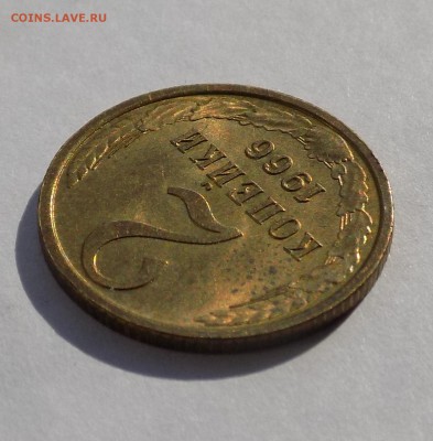 2 копейки 1966, UNC,постоплата, до 27.07.2017 22:00 - DSCN1058.JPG