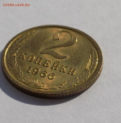 2 копейки 1966, UNC,постоплата, до 27.07.2017 22:00 - DSCN1059.JPG