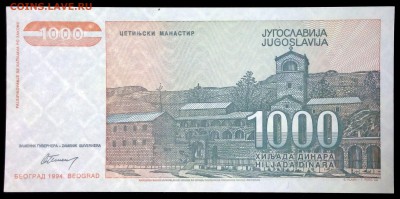 Югославия 1000 динар 1994 unc до 30.07.17. 22:00 мск - 1