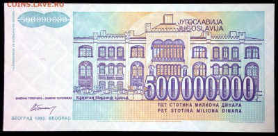 Югославия  500000000 динар 1993 unc до 30.07.17. 22:00 мск - 1