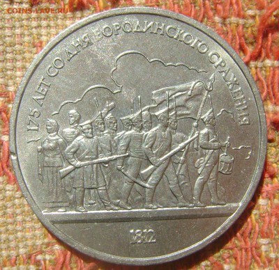 СССР 1 рубль Бородино барельеф - Бородино барельеф