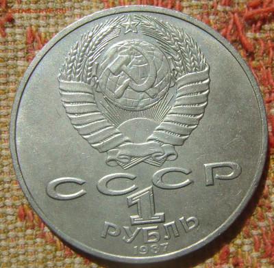 СССР 1 рубль Бородино барельеф - Бородино барельеф1