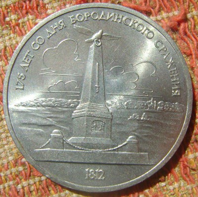 СССР 1 рубль Бородино памятник - Бородино памятник