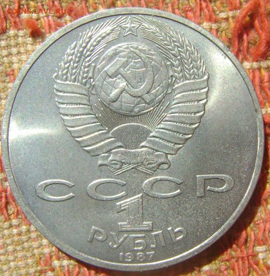 СССР 1 рубль Бородино памятник - Бородино памятник1