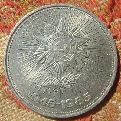 СССР 1 рубль 40 лет Победы - 40 Победа