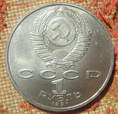 СССР 1 рубль Прокофьев - Прокофьев1
