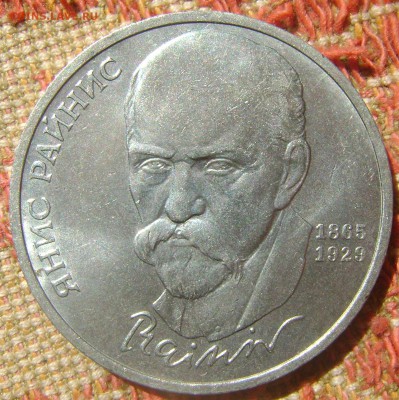 СССР 1 рубль Райнис - Райнис