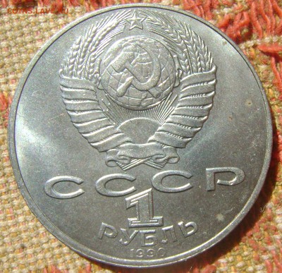 СССР 1 рубль Райнис - Райнис1