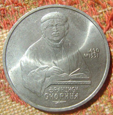 СССР 1 рубль Скорина - Скорина