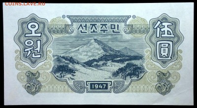 Северная Корея 5 вон 1947 unc до 30.07.17. 22:00 мск - 2