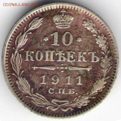 10 копеек 1911 спб-эб Ag до 30.07.17 г. в 23.00 - сканы 003 (2)