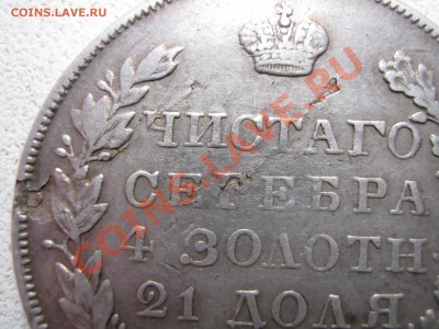 Рубль 1831 г. открытая двойка. Цена ? - Изображение 8037