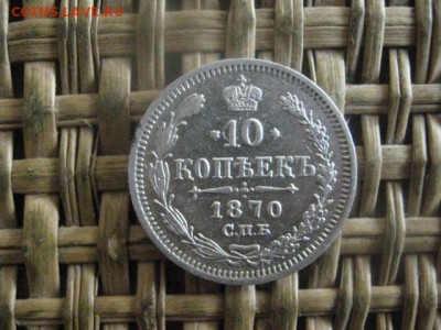10 копеек 1870г. До 27.07.2017г. - 002.JPG