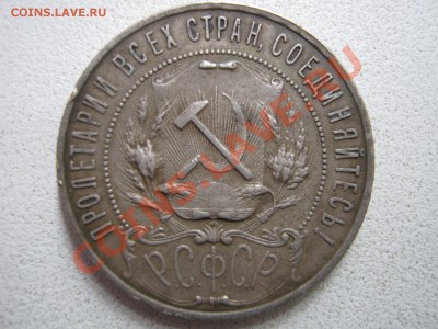 Рубль 1921 г. Оценка. - Изображение 8040