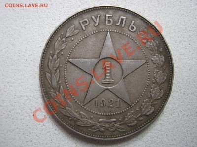 Рубль 1921 г. Оценка. - Изображение 8038