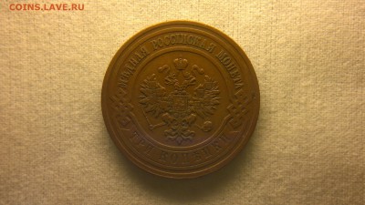 3 копейки 1912 г. в красивой патине до 29.07.2017 г.в 22.00 - 2017-07-23-2971