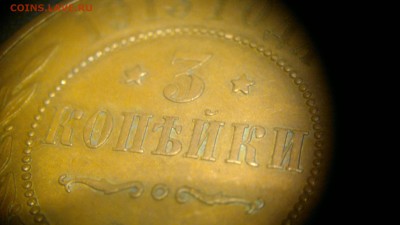 3 копейки 1913 г. в красивой патине до 29.07.2017 г.в 22.00 - 2017-07-23-2978