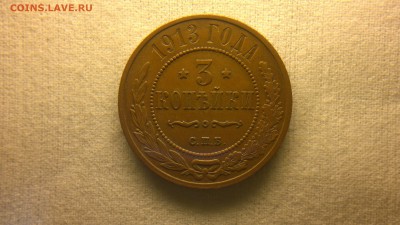 3 копейки 1913 г. в красивой патине до 29.07.2017 г.в 22.00 - 2017-07-23-2976