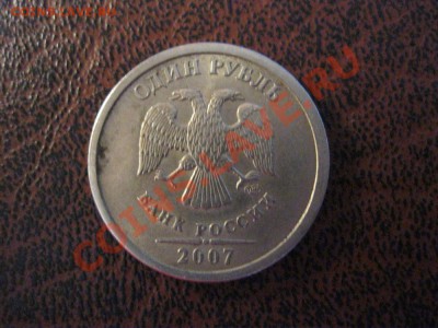 1 рубль 2007г.широкий кант - IMG_0960.JPG