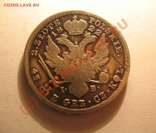 2 злотых 1822 ІВ - IMG_4509