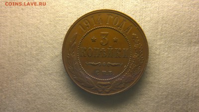 3 копейки 1914 г. в красивой патине до 29.07.2017 г.в 22.00 - 2017-07-23-2980