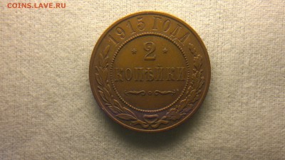 2 копейки 1915 г остатки блеска до 29.07.2017 г.в 22.00 - 2017-07-23-2998