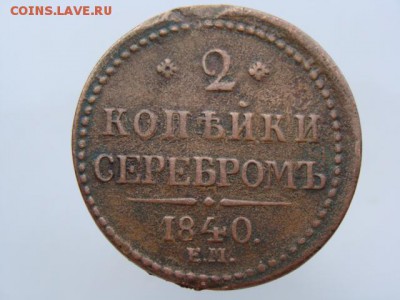 2 Копейки серебром 1840 год (ЕМ) до 27.07.2017 г - 6636.JPG