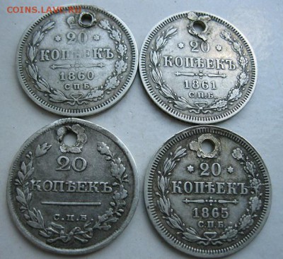 20 коп. 1820,1860,1861,1865 с отверстием 29.07.17-22.00 МСК - IMG_8565.JPG
