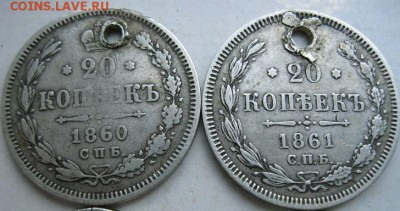 20 коп. 1820,1860,1861,1865 с отверстием 29.07.17-22.00 МСК - IMG_8566.JPG