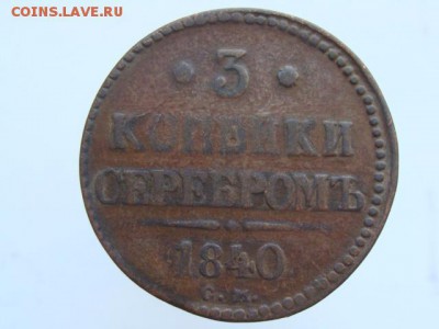 3 Копейки серебром 1840 год (СМ). РЕЖЕ до 27.07.2017 г - 7672.JPG