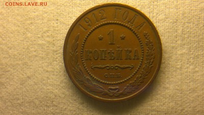 1 копейка 1912 г.  до 29.07.2017 г.в 22.00 мск - 2017-07-23-3003