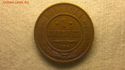 1 копейка 1913 г остатки блеска до 29.07.2017 г.в 22.00 - 2017-07-23-3007