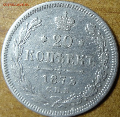 20 коп 1873 СПБ HI до 29.07.17 22.00 - DSC02761_croped.JPG