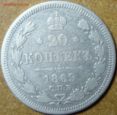 20 коп 1869 СПБ HI до 29.07.17 22.00 - DSC02755_croped.JPG