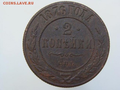 2 Копейки 1876 год (СПБ) до 27.07.2017 г - 7179.JPG
