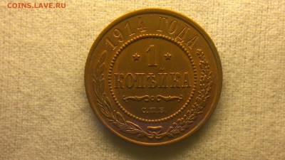 1 копейка 1914 г остатки блеска до 29.07.2017 г.в 22.001 - 2017-07-23-3011