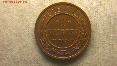 1 копейка 1915 г остатки блеска до 29.07.2017 г.в 22.00 - 2017-07-23-3017