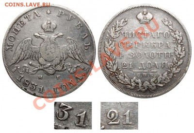 Рубль 1831 г. открытая двойка. Цена ? - Рубль 1831 СПБ-НГ №2 III-Б передатировка - 2 открытая