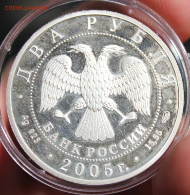 2 рубль 2005 года Стрелец до 27.07.2017 22.10МСК - IMG_9264.JPG