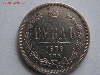 Рубль 1878г спб нф и1899г на оценку - P7241243.JPG