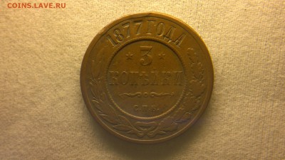 3 копейки 1877 г. до 29.07.2017 г.в 22.00 - 2017-07-23-3028
