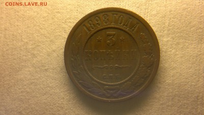 3 копейки 1898 г. до 29.07.2017 г.в 22.00 - 2017-07-23-3032