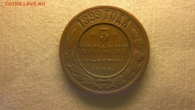 3 копейки 1899 г. до 29.07.2017 г.в 22.00 - 2017-07-23-3034